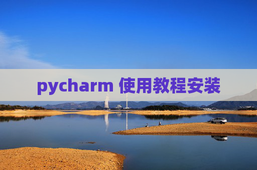 pycharm 使用教程安装